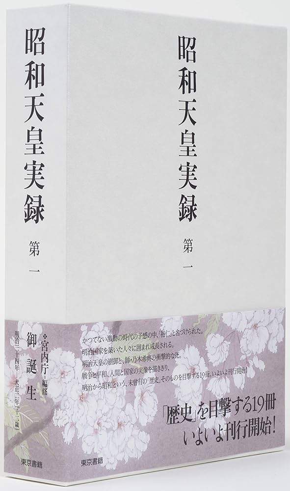 昭和天皇実録 第一 | 宮内庁 |本 | 通販 | Amazon