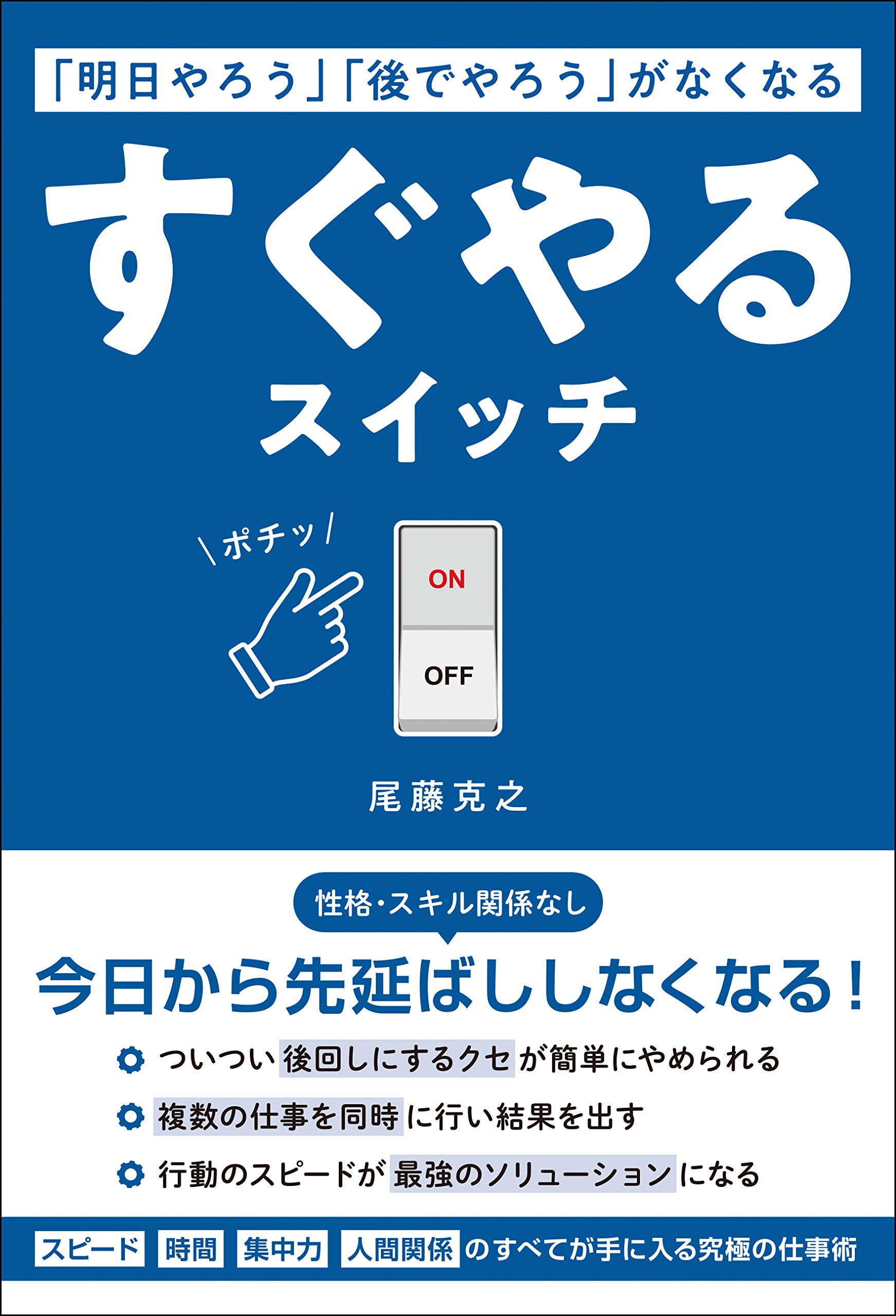 明日やろう」「後でやろう」がなくなる すぐやるスイッチ | 尾藤 克之