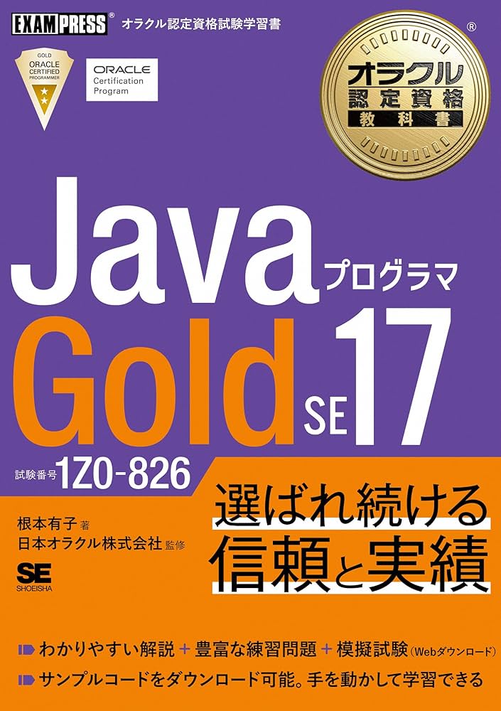 オラクル認定資格教科書 Javaプログラマ Gold SE 17（試験番号1Z0-826