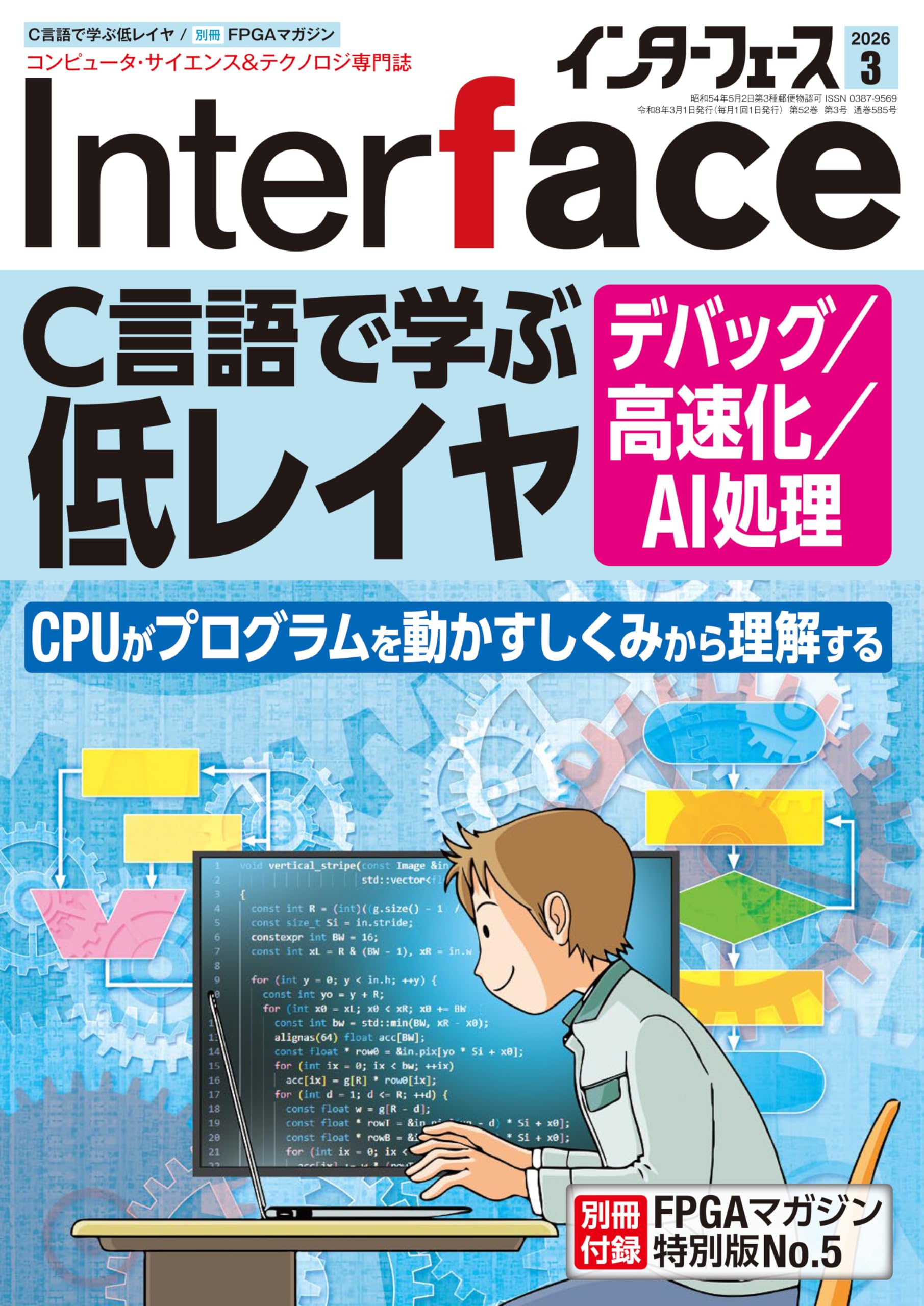 Interface(インターフェース) 2026年3月号 | Interface編集部 |本