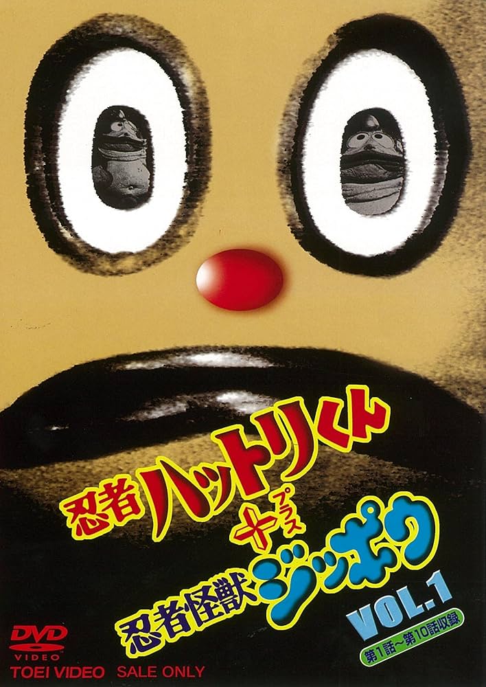 Amazon.co.jp: 忍者ハットリくん+忍者怪獣ジッポウ VOL.1 [DVD] : 市村