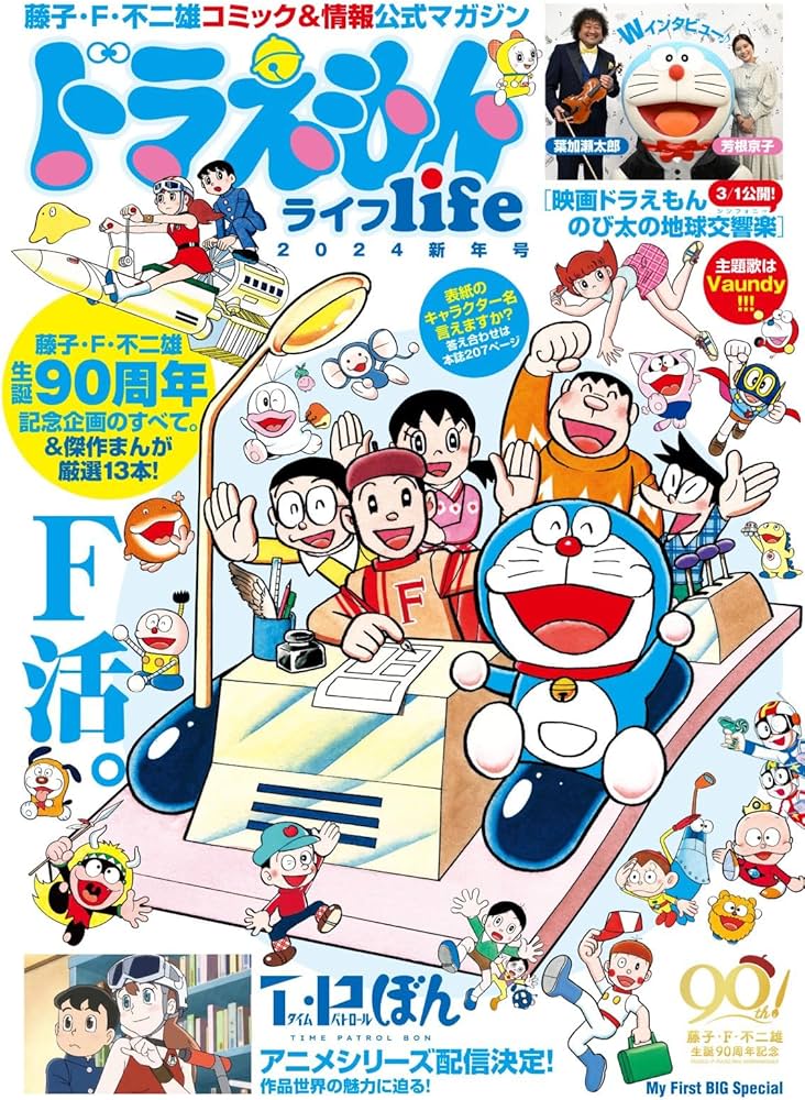 ドラえもんlife 2024新年号 (My First BIG) | 藤子・ F