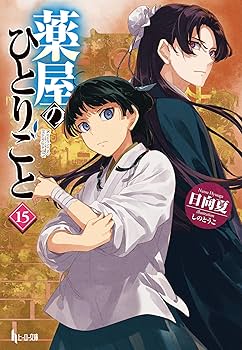 Amazon.co.jp: 薬屋のひとりごと 15 (ヒーロー文庫) : 日向夏, しのと