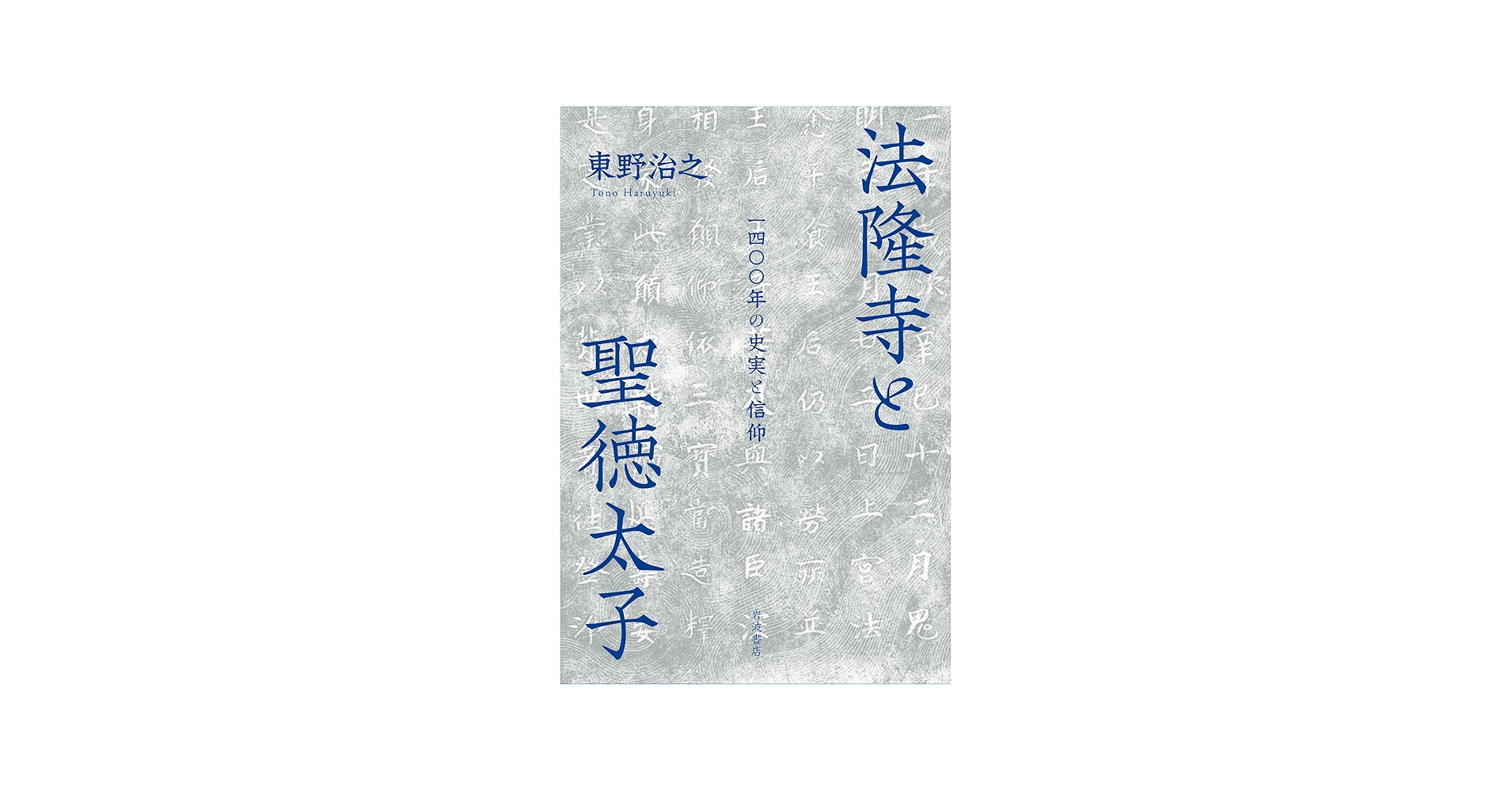 法隆寺と聖徳太子──一四〇〇年の史実と信仰 | 東野 治之 |本 | 通販