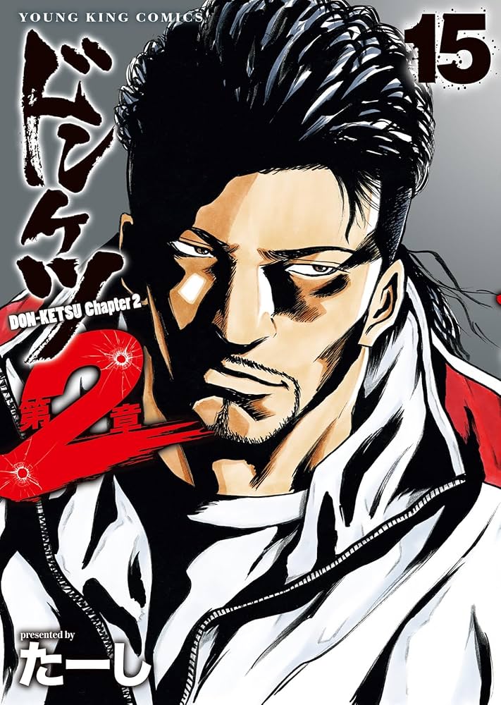 Amazon.co.jp: ドンケツ 第2章 15 (15巻) (YKコミックス) : たーし