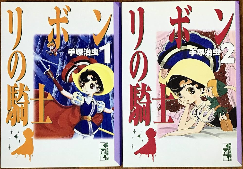 リボンの騎士 全2巻完結(文庫版)(講談社漫画文庫) [マーケットプレイス