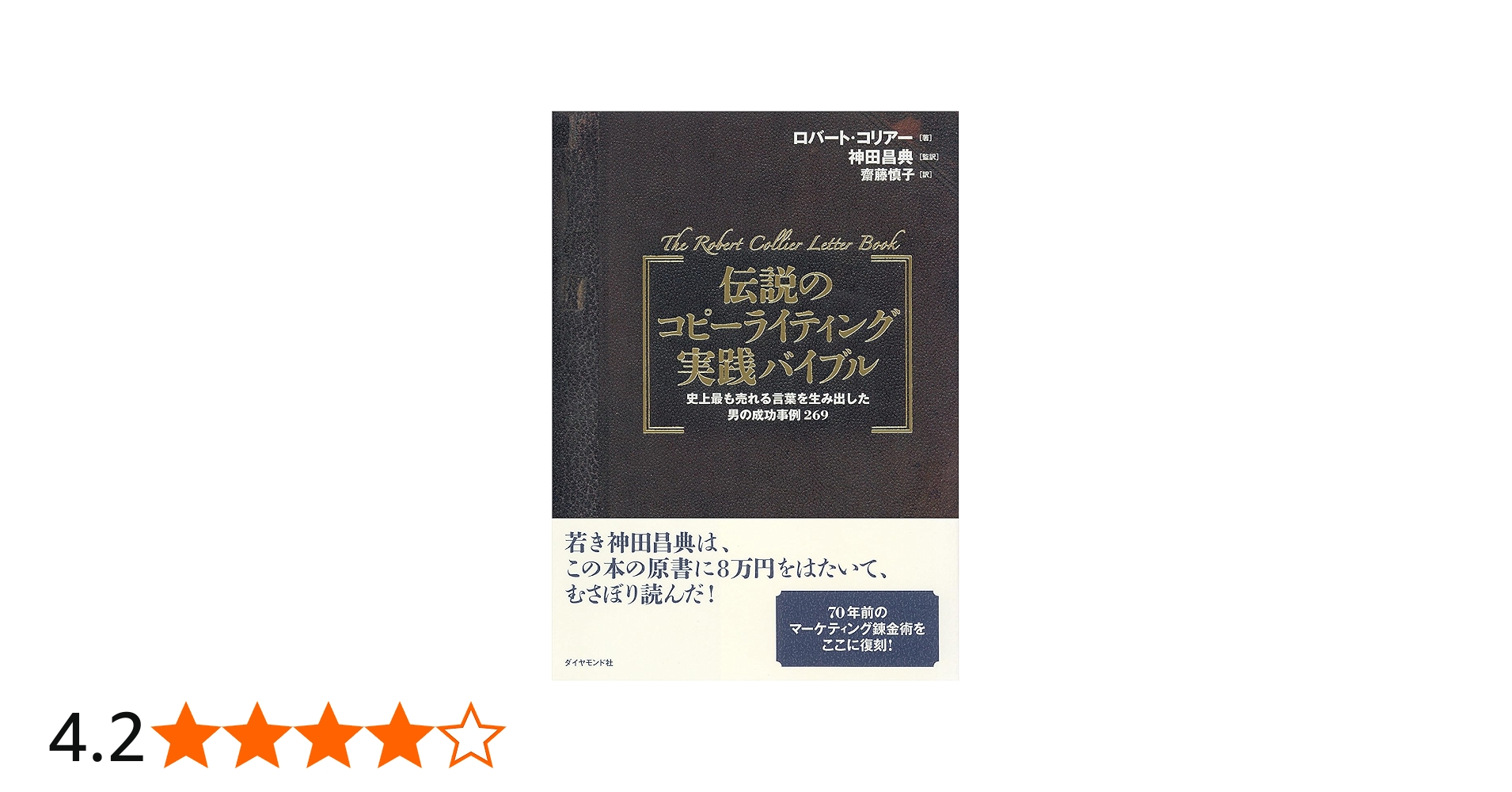 伝説のコピーライティング実践バイブル―史上最も売れる言葉を生み出し