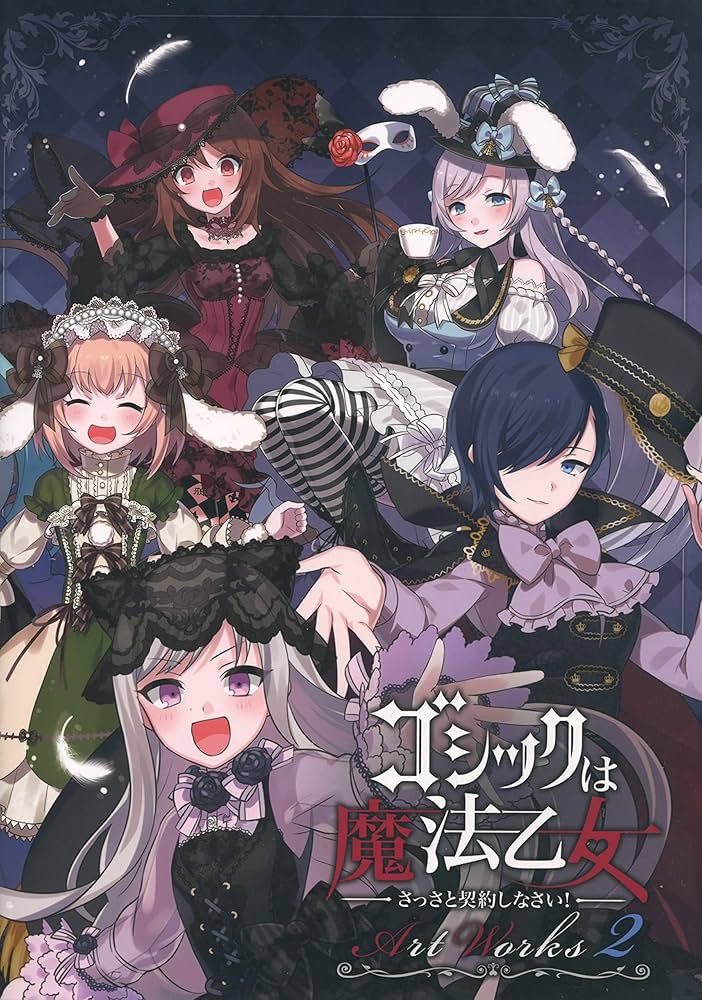 ゴシックは魔法乙女 さっさと契約しなさい！ Artworks2 | ケイブ |本