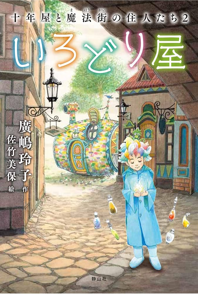 Amazon.com: いろどり屋 十年屋と魔法街の住人たち2: 9784863895560