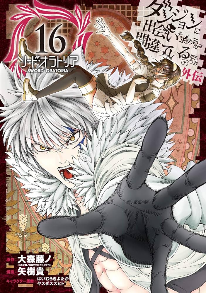 ダンジョンに出会いを求めるのは間違っているだろうか 外伝 ソード