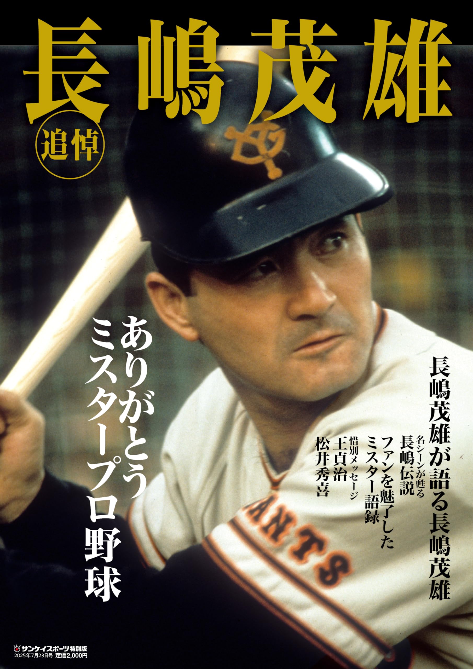 追悼 長嶋茂雄 | サンケイスポーツ |本 | 通販 | Amazon
