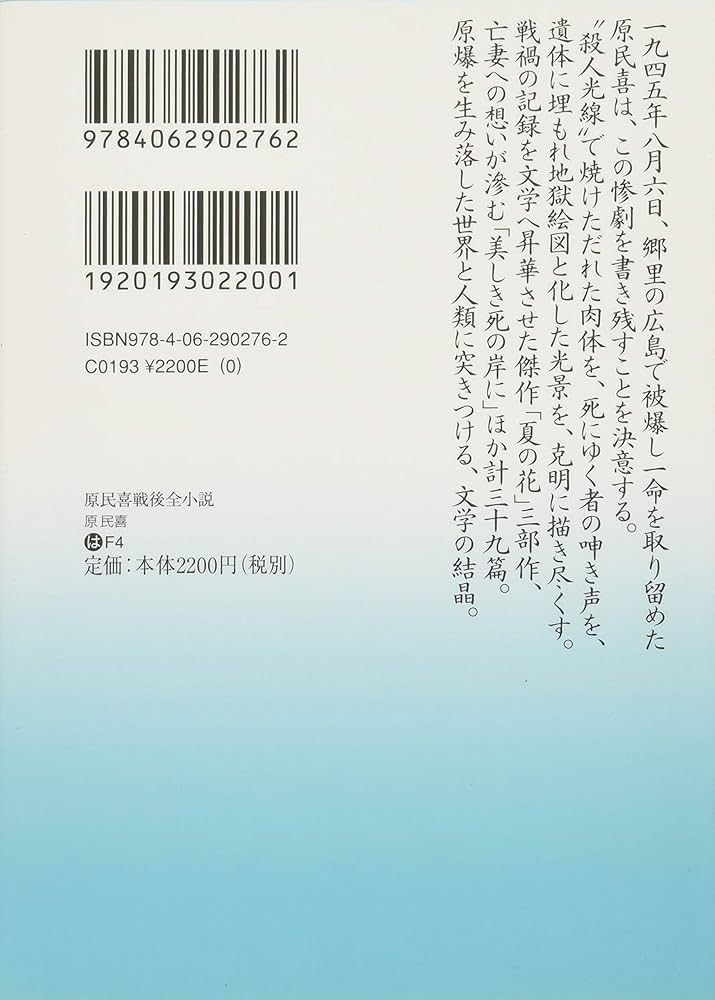 原民喜戦後全小説 (講談社文芸文庫 はF 4 スタンダード) | 原 民喜 |本