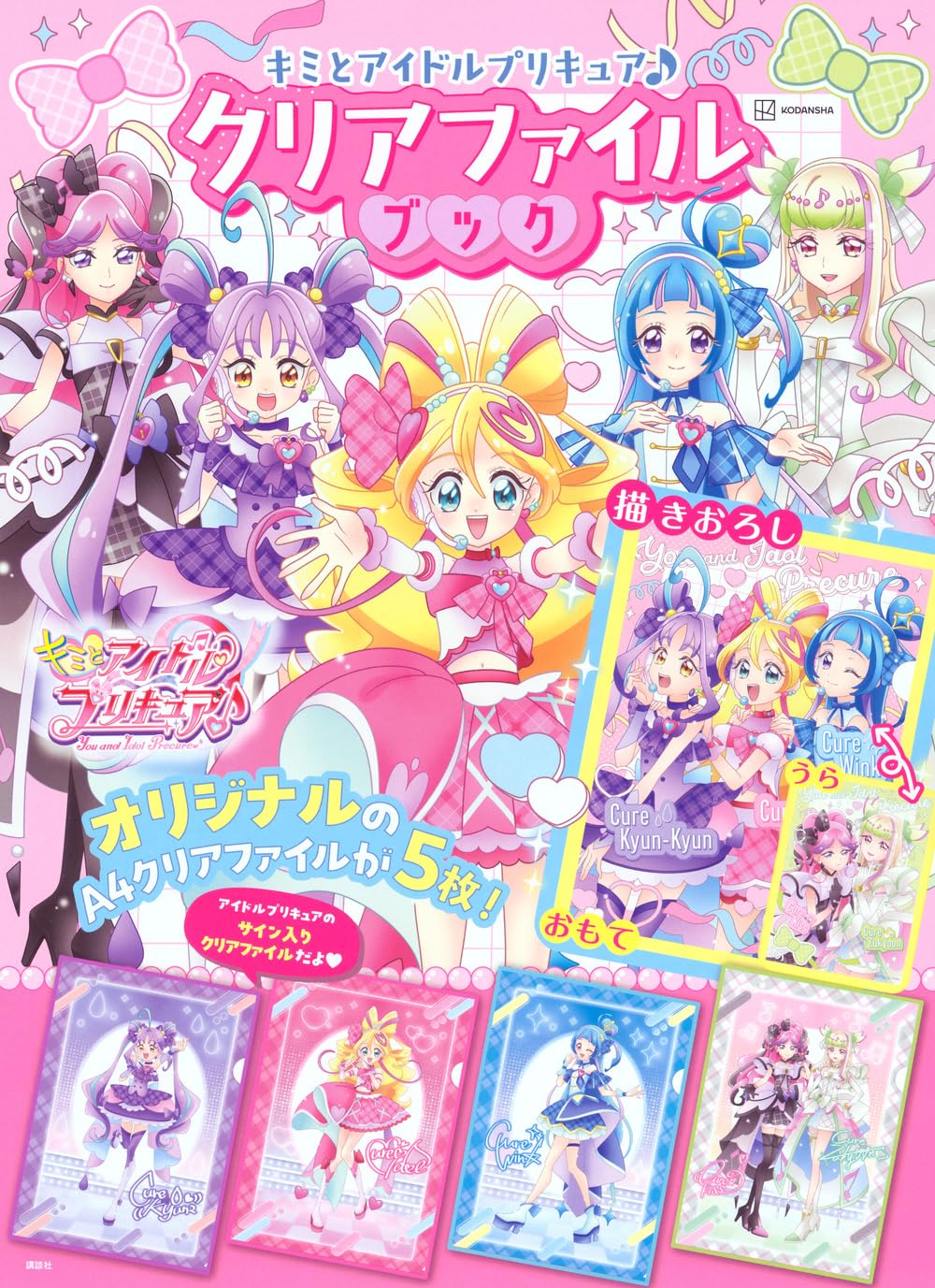 Amazon.co.jp: キミとアイドルプリキュア♪ クリアファイルブック