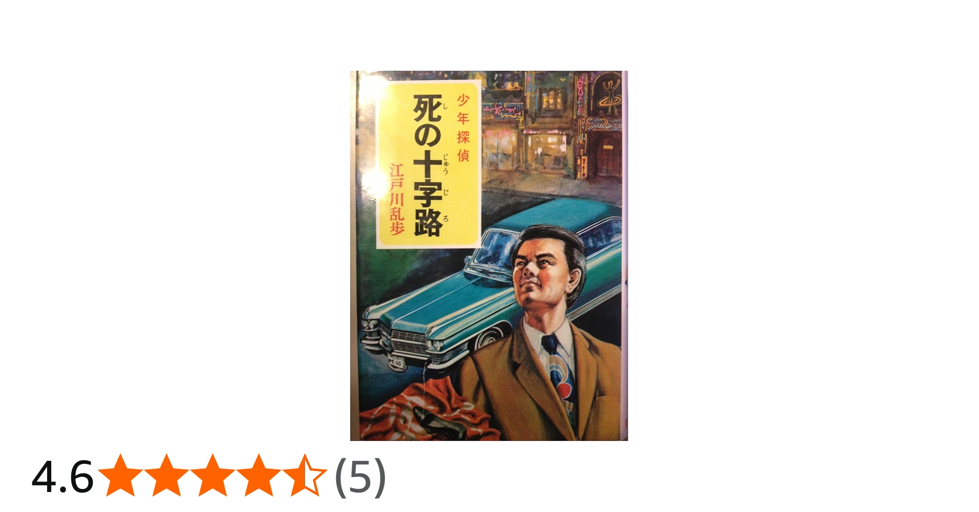 少年探偵江戸川乱歩全集〈39〉死の十字路 | 江戸川 乱歩, 山内 秀一
