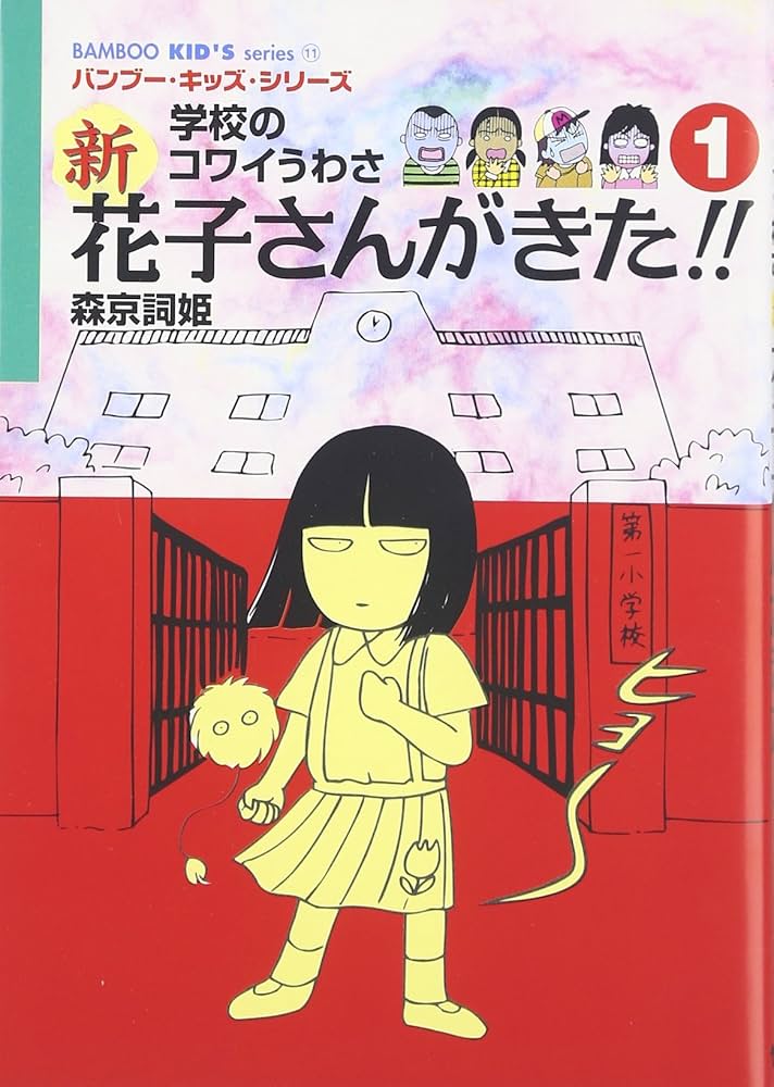 新花子さんがきた!!: 学校のコワイうわさ (1) (BAMBOO KID'S series 11
