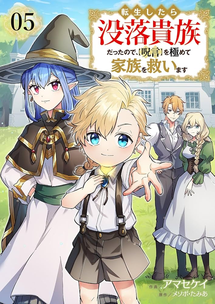 転生したら没落貴族だったので、【呪言】を極めて家族を救います5