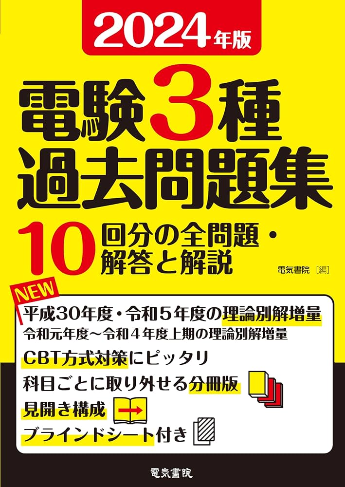 2024年版 電験3種過去問題集 | 電気書院 |本 | 通販 | Amazon