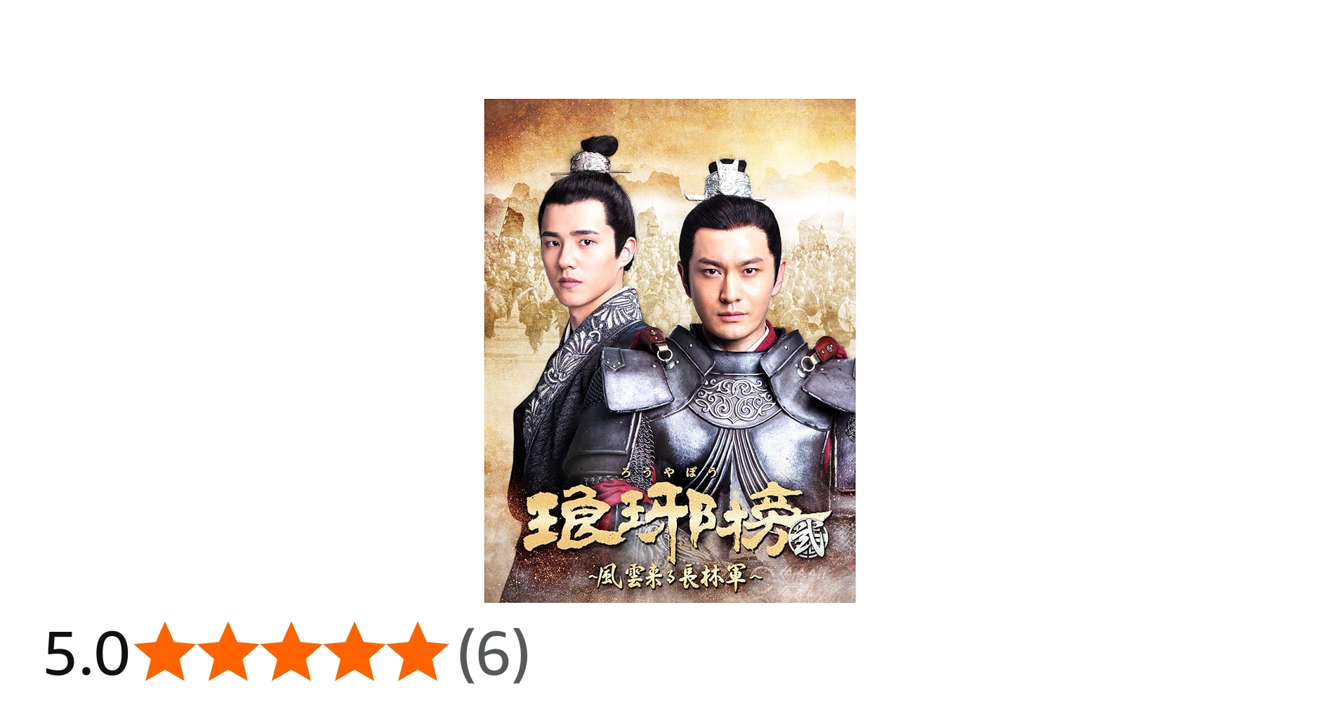 Amazon.co.jp: 琅邪榜(ろうやぼう)~風雲来る長林軍~ DVD-BOX2 : 黄暁明