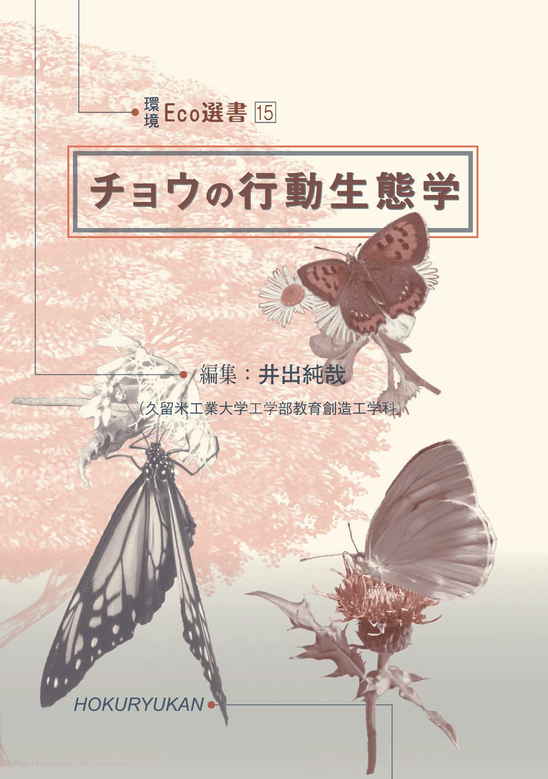 チョウの行動生態学 (環境Eco選書) | 井出純哉 |本 | 通販 | Amazon