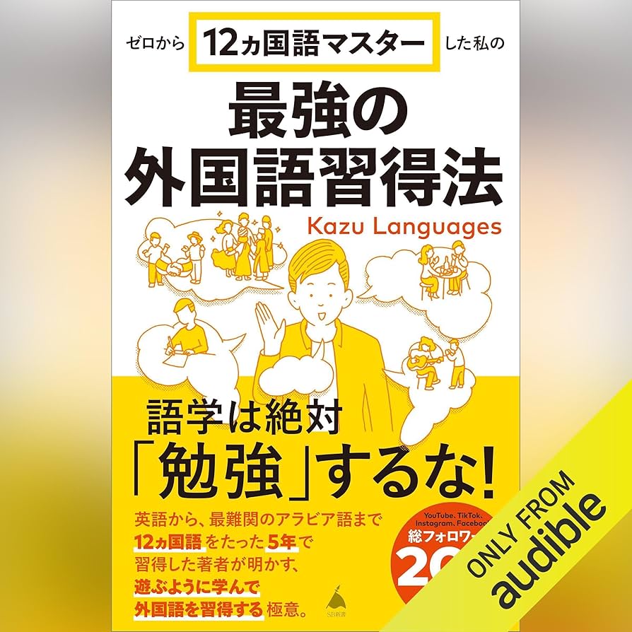 Amazon.co.jp: ゼロから12ヵ国語マスターした私の最強の外国語習得法