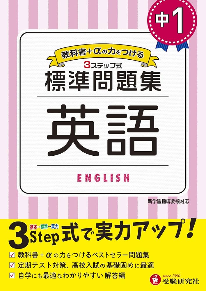 Amazon.co.jp: 中学1年 英語 標準問題集: 中学生向け問題集/定期テスト