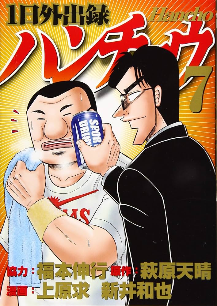 Amazon.co.jp: 1日外出録ハンチョウ(7) (ヤングマガジンコミックス