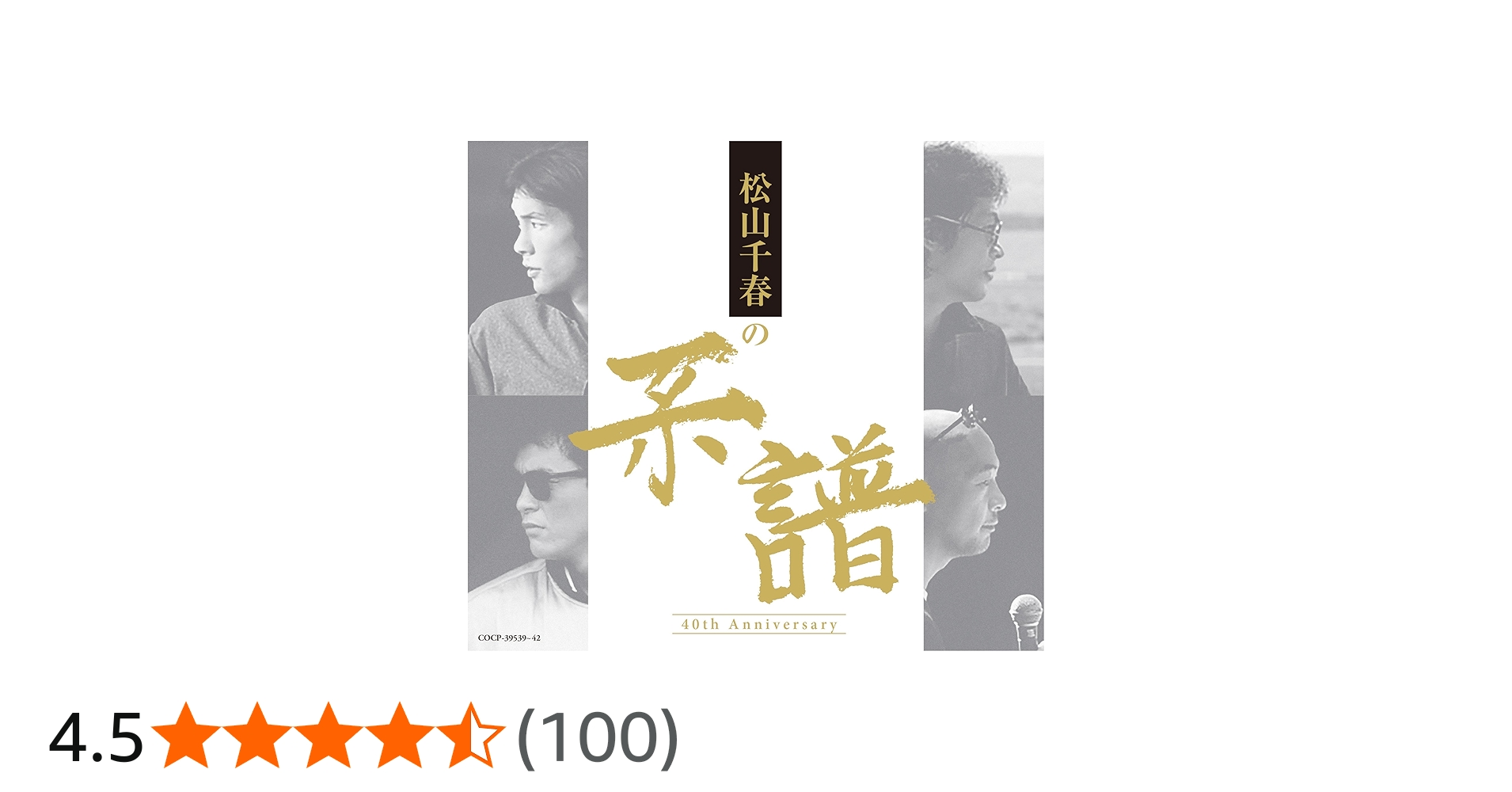 Amazon.co.jp: 松山千春の系譜 【通常盤 (CD4枚組)】: ミュージック