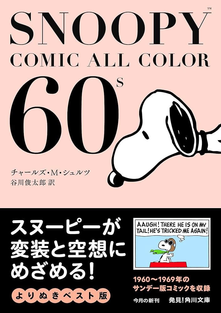 Amazon.co.jp: SNOOPY COMIC ALL COLOR 60's (角川文庫) : チャールズ