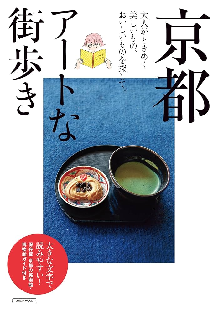 京都アートな街歩き (LMAGA MOOK) | 京阪神エルマガジン社 |本 | 通販