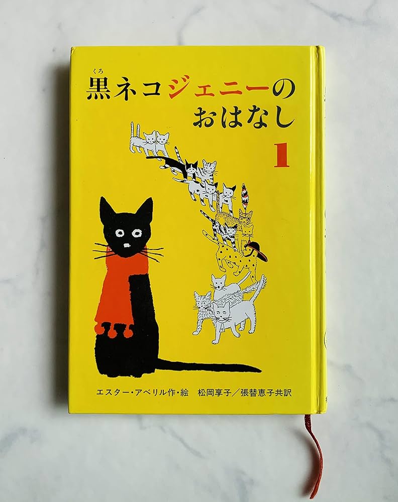 黒ネコジェニーのおはなし 1 (世界傑作童話シリーズ) | エスター