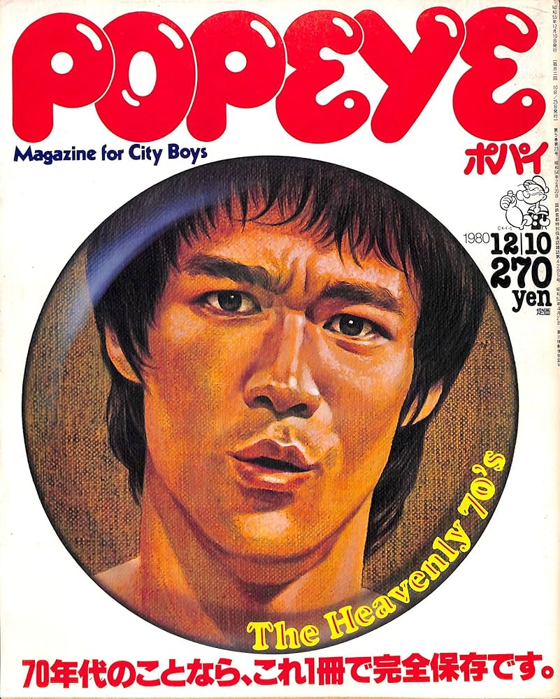 Amazon.co.jp: POPEYE (ポパイ) 1980年12月10日号 The Heavenly 70's