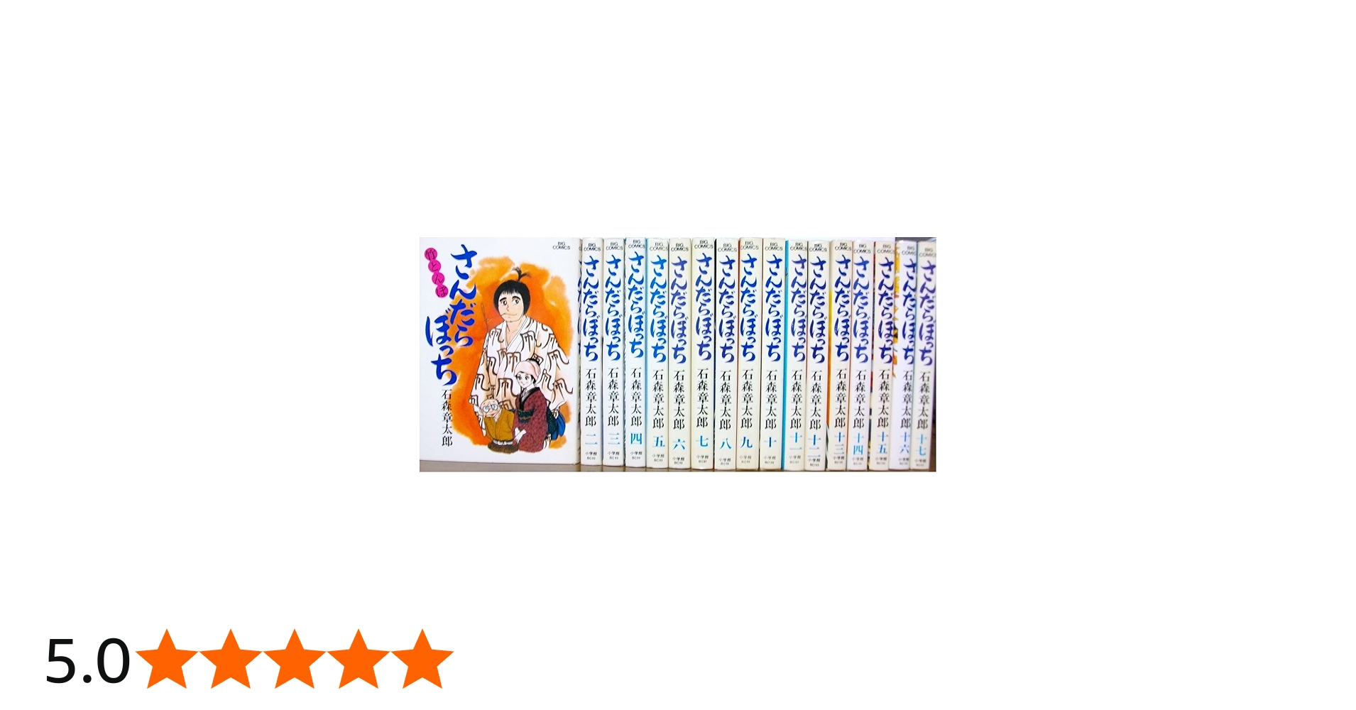 Amazon.co.jp: さんだらぼっち 全17巻セット (ビッグコミックス