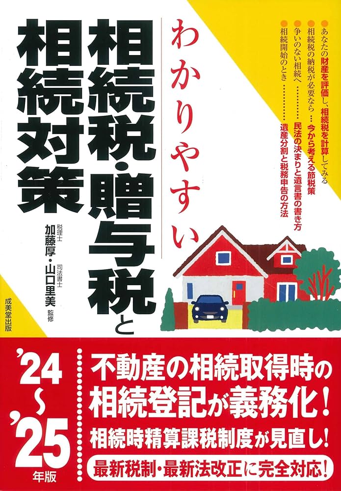 Amazon.co.jp: わかりやすい相続税・贈与税と相続対策 '24~'25年版