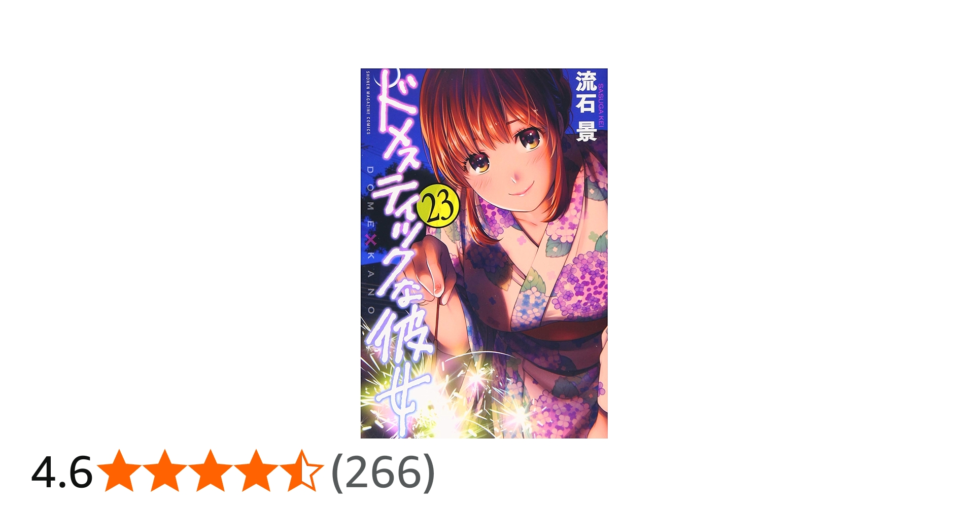 ドメスティックな彼女(23) (少年マガジンコミックス) | 流石 景 |本