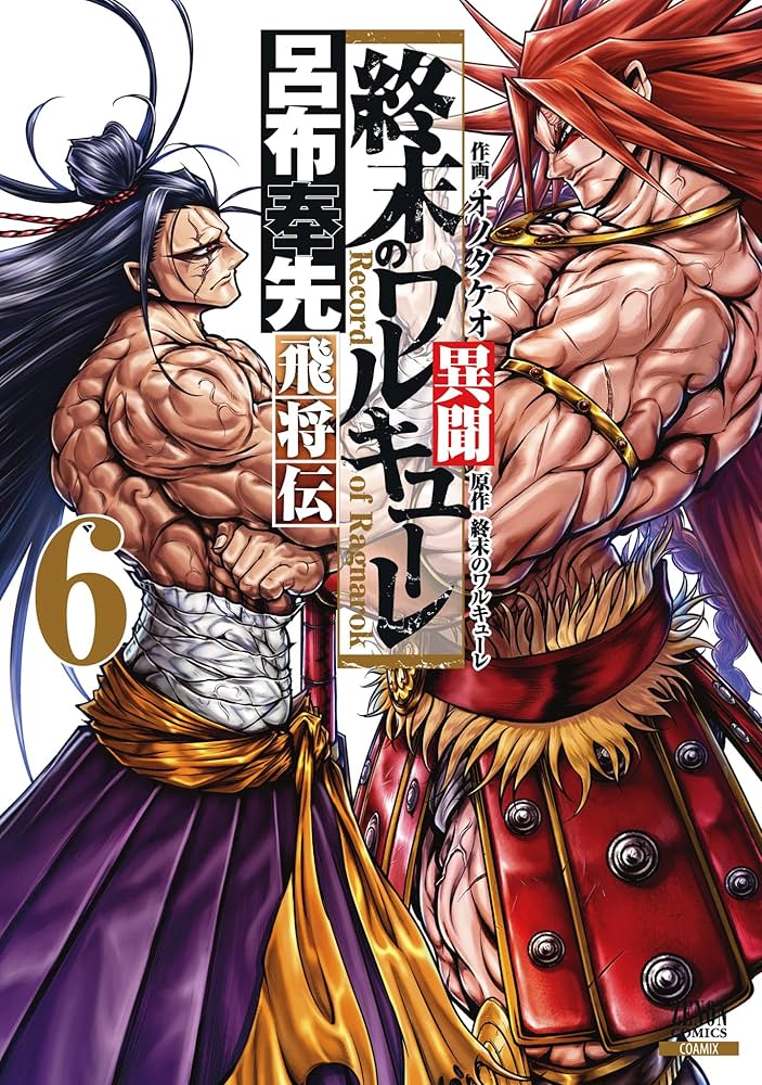 終末のワルキューレ異聞 呂布奉先飛将伝 (6) (ゼノンコミックス