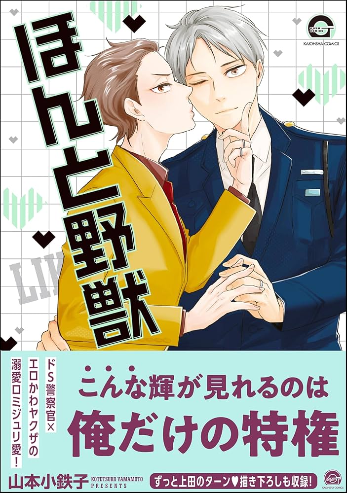 Amazon.co.jp: ほんと野獣 18 【電子限定かきおろし漫画付き