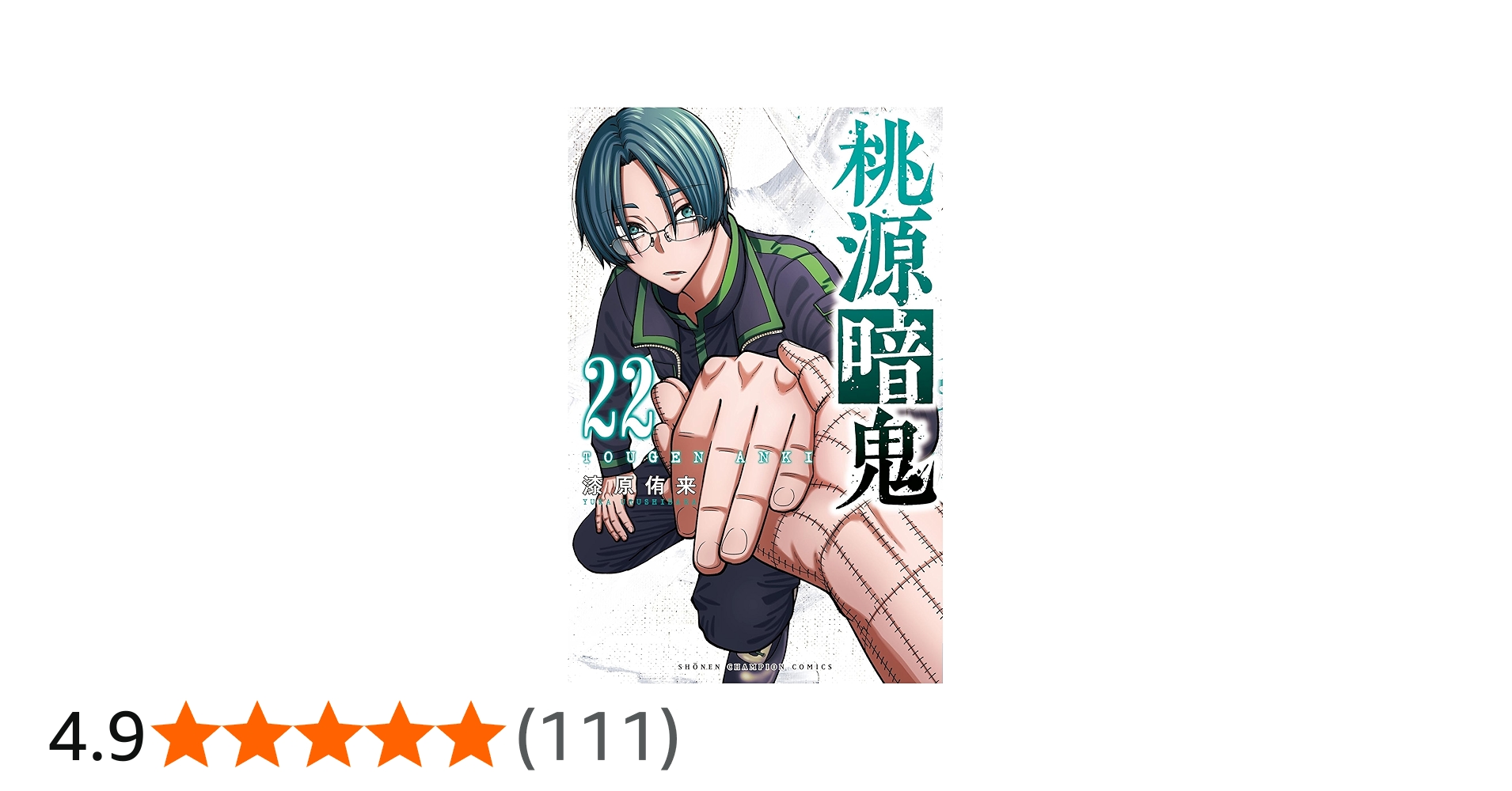 Amazon.co.jp: 桃源暗鬼 22 (22) (少年チャンピオンコミックス) : 漆原