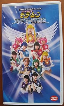 Amazon.co.jp: 2003 サマースペシャルミュージカル 美少女戦士