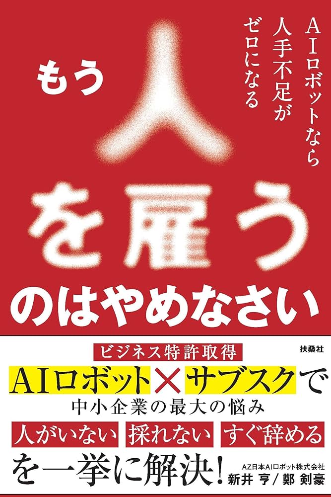 Amazon.co.jp: もう人を雇うのはやめなさい AIロボットなら人手不足が