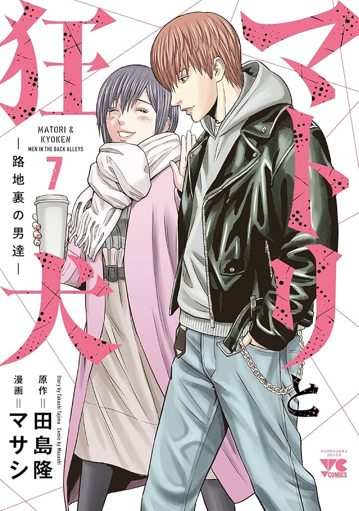 マトリと狂犬 -路地裏の男達- 7 (7) (ヤングチャンピオンコミックス