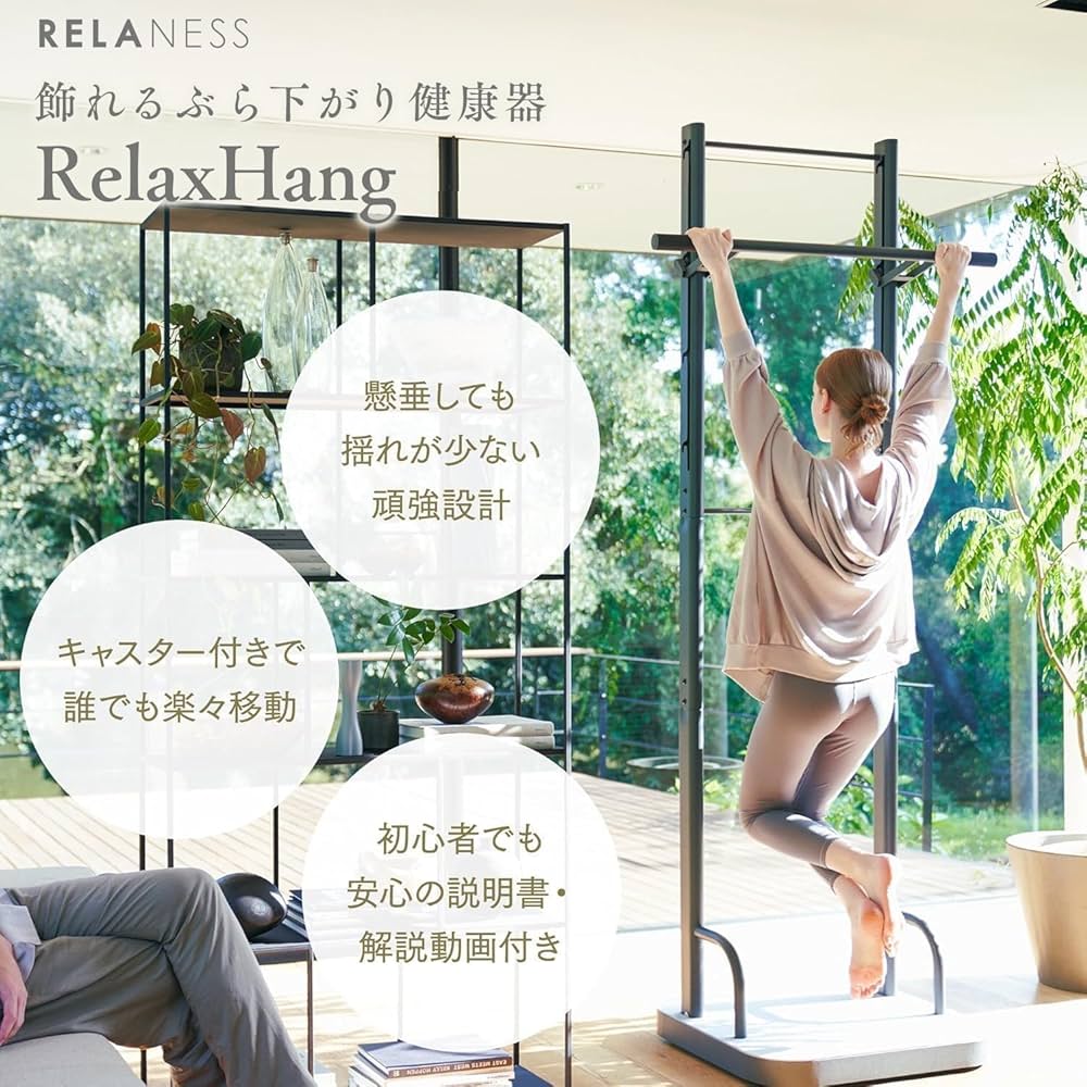 Amazon | RELANESS RelaxHang 飾れる ぶら下がり健康器 【インテリアに