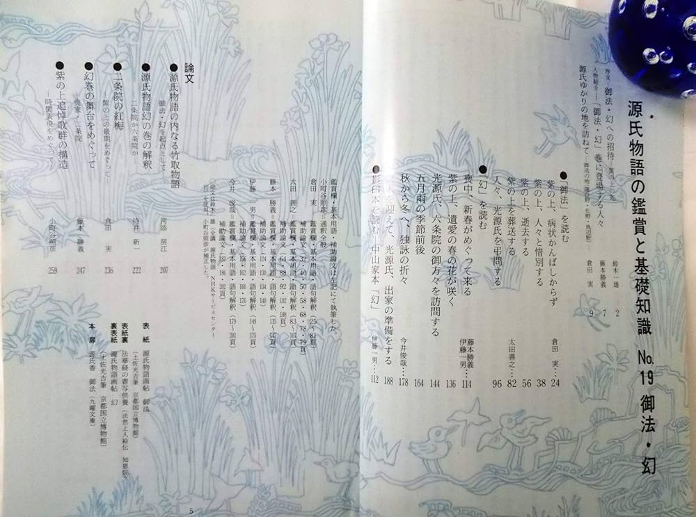 源氏物語の鑑賞と基礎知識19 御法・幻〈国文学解釈と鑑賞 別冊