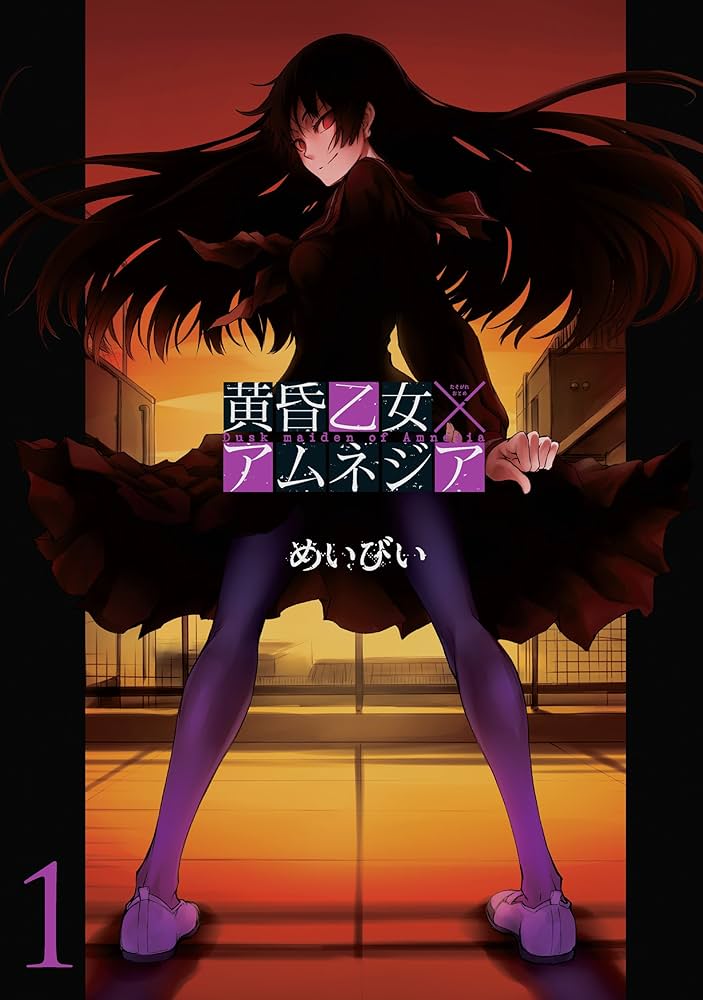 Amazon.co.jp: 黄昏乙女×アムネジア 1巻 (デジタル版ガンガン