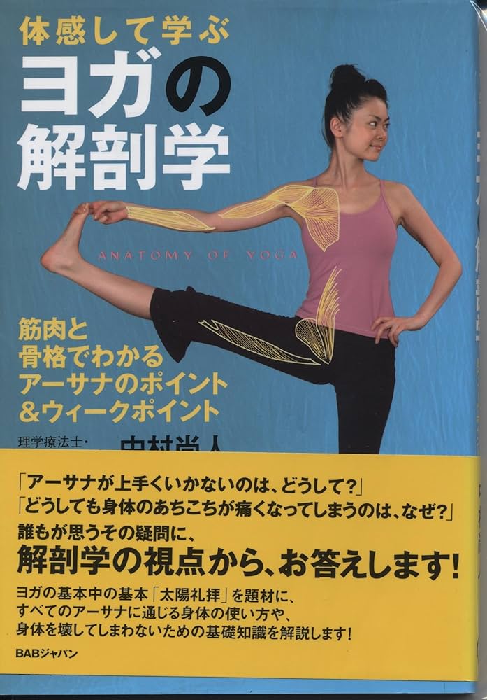 ヨガの解剖学 | 中村尚人, Under The Light Yoga School (アンダー・ザ