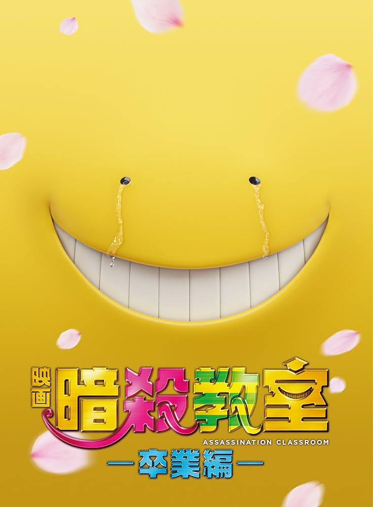 Amazon.co.jp: 映画 暗殺教室~卒業編~ Blu-ray スペシャル