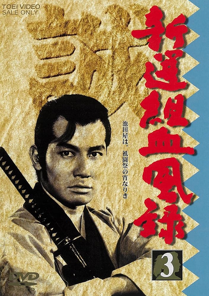 Amazon.co.jp: 新選組血風録 VOL.3 [DVD] : 栗塚旭, 舟橋元, 島田順司