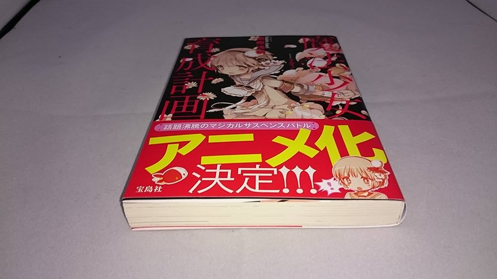 Amazon.co.jp: 魔法少女育成計画 (このライトノベルがすごい! 文庫