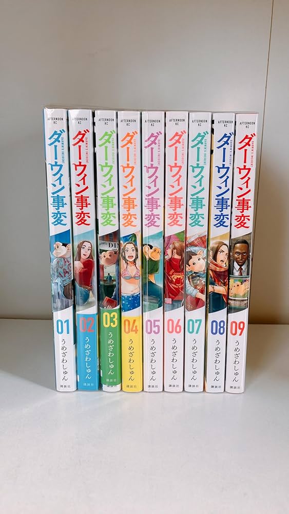 ダーウィン事変 コミック 1-9巻セット (講談社) | うめざわしゅん |本