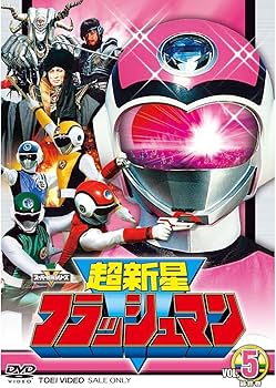 Amazon.co.jp: 超新星フラッシュマン 全5巻セット [マーケットプレイス