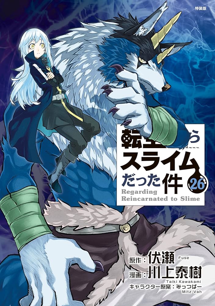 転生したらスライムだった件（26） ヴェルドラのスライム観察日記